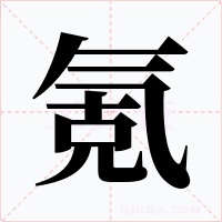 氪字字形