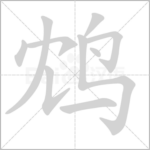 鸩字笔顺图