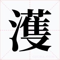 濩字的字形和写法
