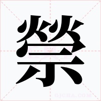 禜字字形