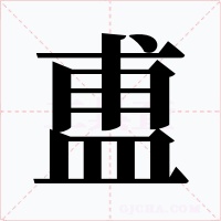 盙字字形