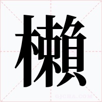 櫴字字形