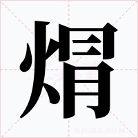 焨字字形