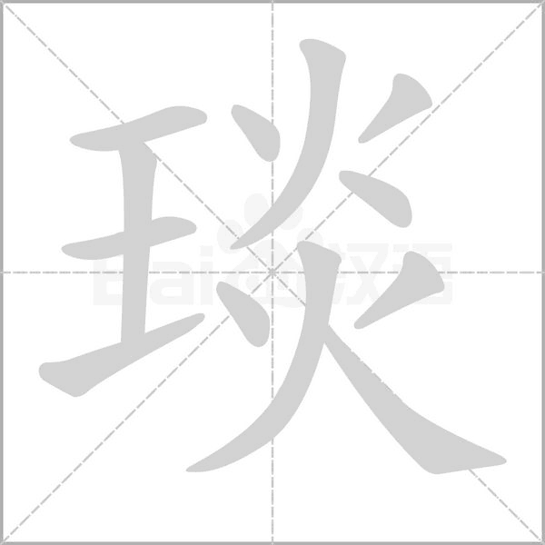 琰字笔顺图