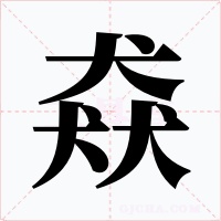 猋字的字形和写法