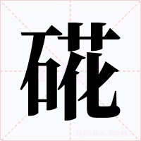 硴字的字形和写法