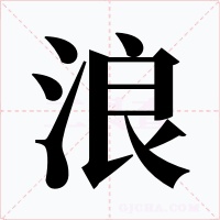 浪字的字形和写法