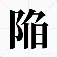 陥字字形