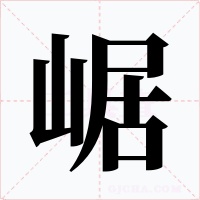崌字字形