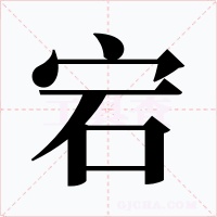 宕字字形
