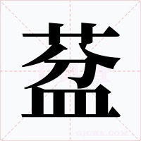 葐字的字形和写法