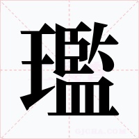 璼字字形