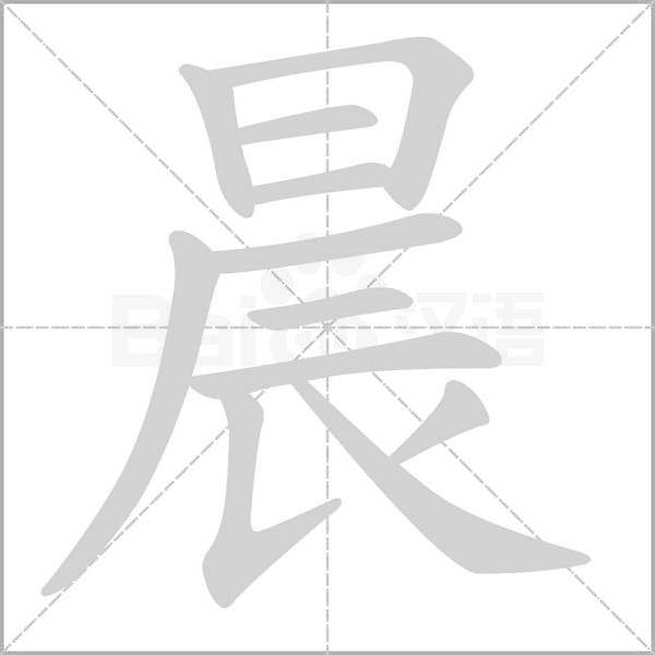 晨字笔顺图