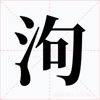 泃字字形