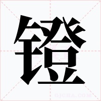 镫字的字形和写法