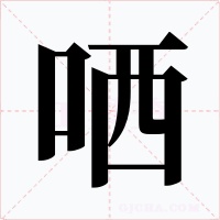 哂字的字形和写法