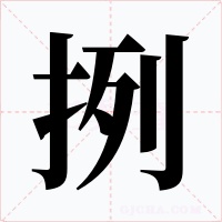 挒字的字形和写法