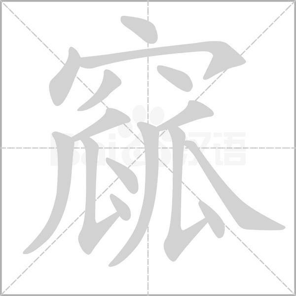 窳字笔顺图