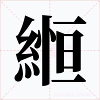 縆字的字形和写法