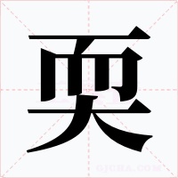 耎字字形