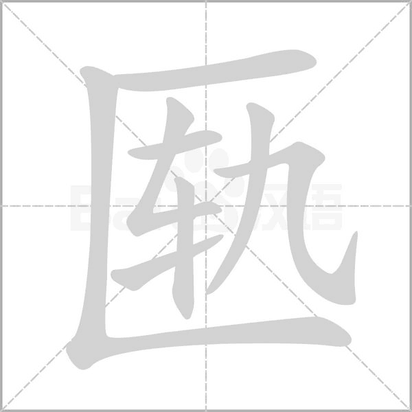 匦字笔顺图