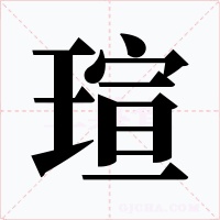 瑄字的字形和写法
