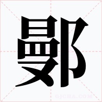 鄤字的字形和写法