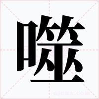 噬字的字形和写法