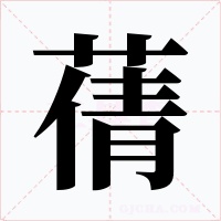 蒨字字形
