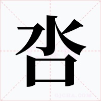 呇字的字形和写法