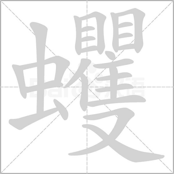 蠼字笔顺图
