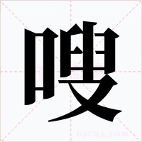 嗖字的字形和写法