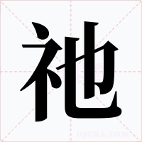 祂字字形