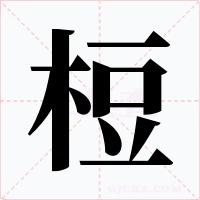 梪字的字形和写法