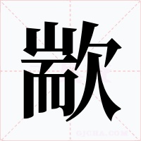 歂字字形