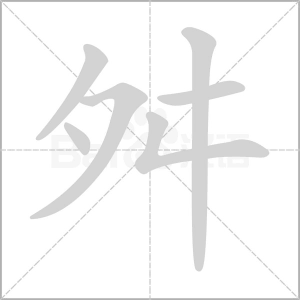 舛字笔顺图