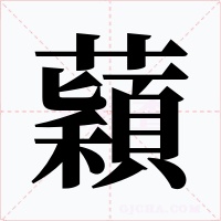 蘔字字形