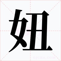 妞字字形