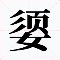 媭字的字形和写法