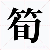 筍字的字形和写法