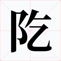 阣字字形