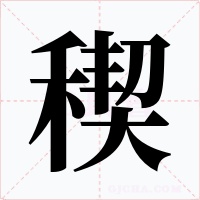 稧字字形