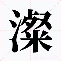 澯字的字形和写法