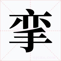 挛字字形