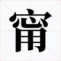 甯字的字形和写法