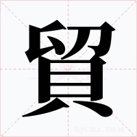 貿字的字形和写法