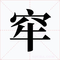 窂字字形