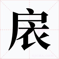 扆字的字形和写法