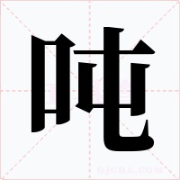 吨字字形