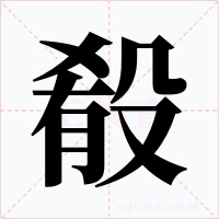 殽字字形